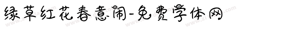 绿草红花春意闹字体转换