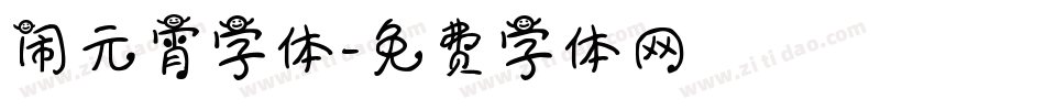 闹元宵字体字体转换