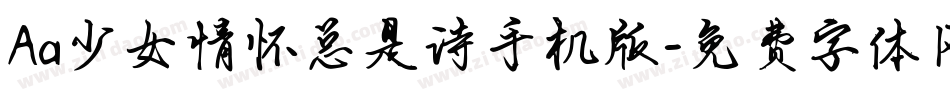 Aa少女情怀总是诗手机版字体转换