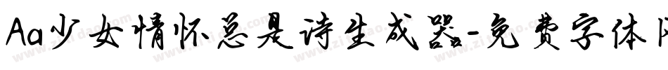Aa少女情怀总是诗生成器字体转换