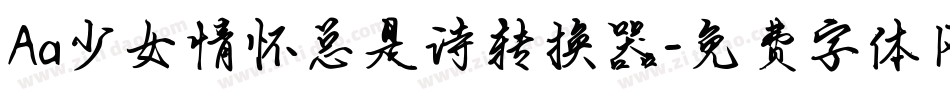 Aa少女情怀总是诗转换器字体转换