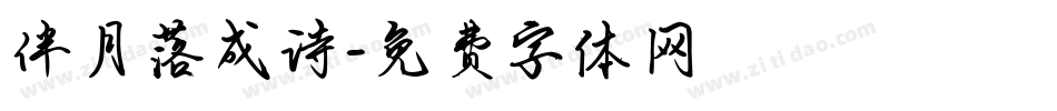 伴月落成诗字体转换