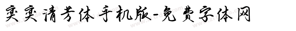 奕奕清芳体手机版字体转换