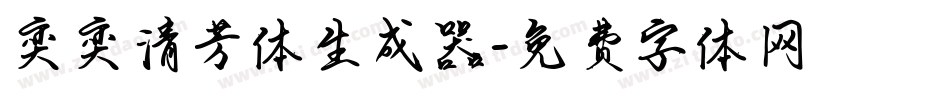 奕奕清芳体生成器字体转换