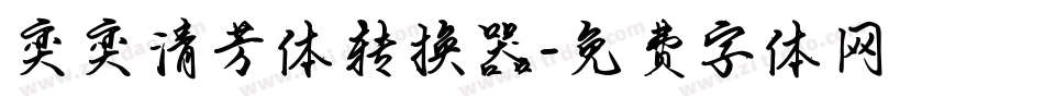 奕奕清芳体转换器字体转换