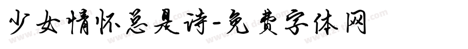 少女情怀总是诗字体转换