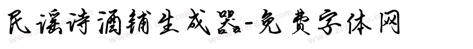 民谣诗酒铺生成器字体转换