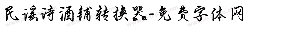 民谣诗酒铺转换器字体转换