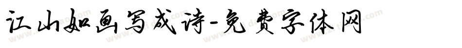 江山如画写成诗字体转换