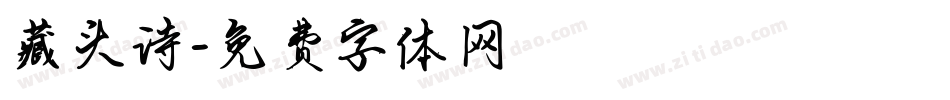 藏头诗字体转换