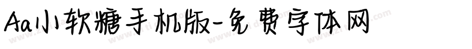 Aa小软糖手机版字体转换