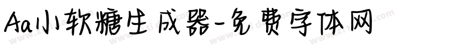 Aa小软糖生成器字体转换