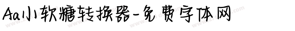 Aa小软糖转换器字体转换
