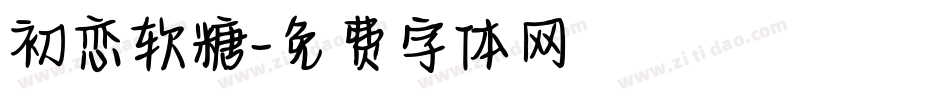 初恋软糖字体转换