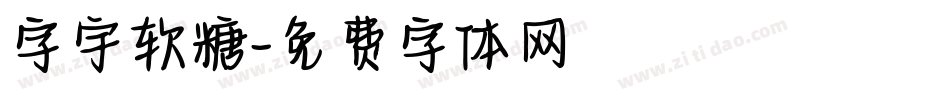 字宇软糖字体转换