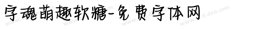 字魂萌趣软糖字体转换