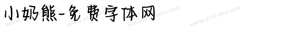 小奶熊字体转换
