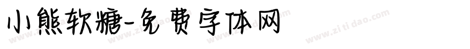 小熊软糖字体转换