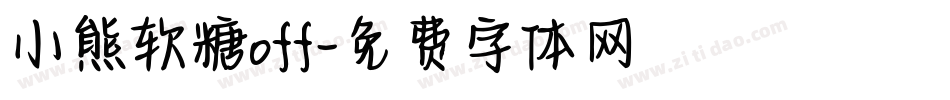 小熊软糖off字体转换