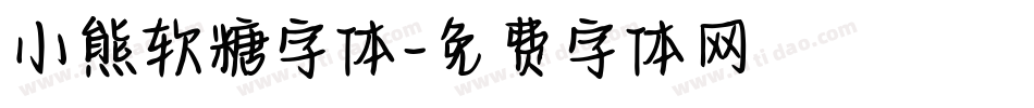 小熊软糖字体字体转换