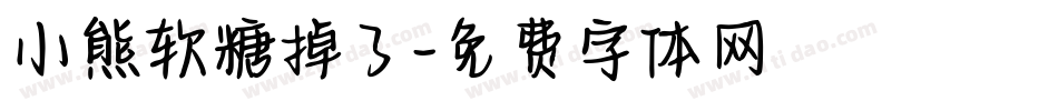 小熊软糖掉了字体转换