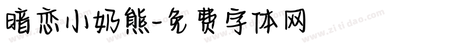 暗恋小奶熊字体转换