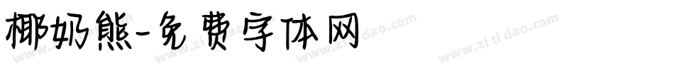 椰奶熊字体转换