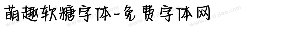 萌趣软糖字体字体转换