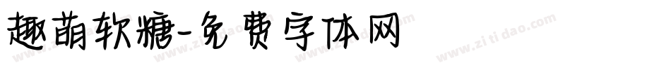趣萌软糖字体转换