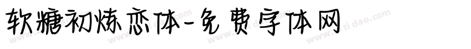 软糖初炼恋体字体转换