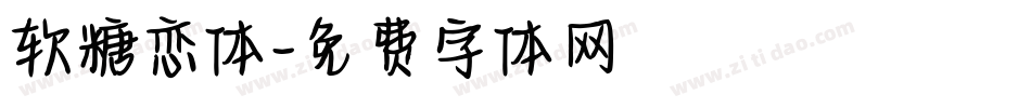 软糖恋体字体转换
