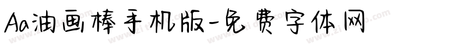 Aa油画棒手机版字体转换