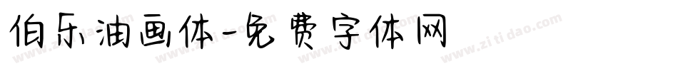 伯乐油画体字体转换