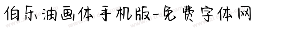 伯乐油画体手机版字体转换