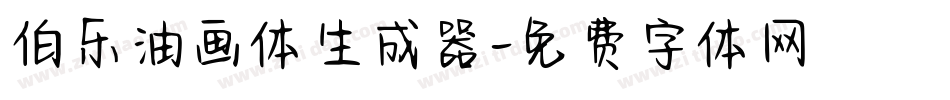 伯乐油画体生成器字体转换