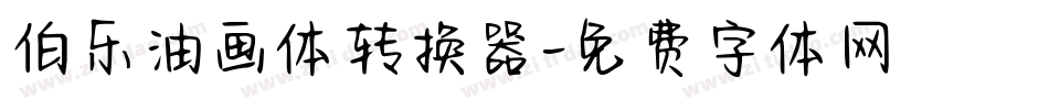 伯乐油画体转换器字体转换