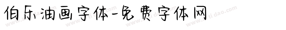 伯乐油画字体字体转换