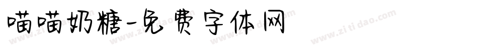 喵喵奶糖字体转换