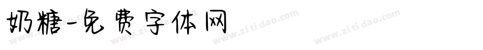 奶糖字体转换