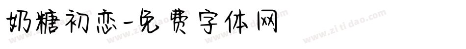 奶糖初恋字体转换