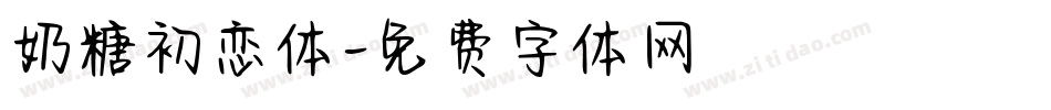 奶糖初恋体字体转换