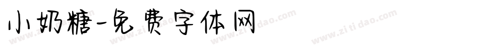 小奶糖字体转换