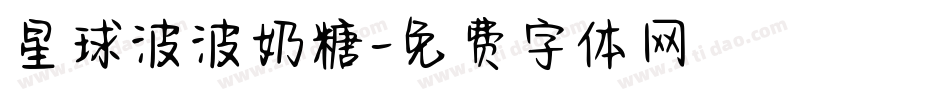 星球波波奶糖字体转换