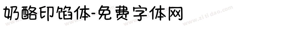 奶酪印馅体字体转换