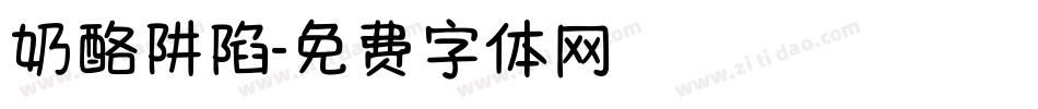 奶酪阱陷字体转换