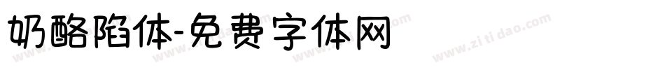 奶酪陷体字体转换