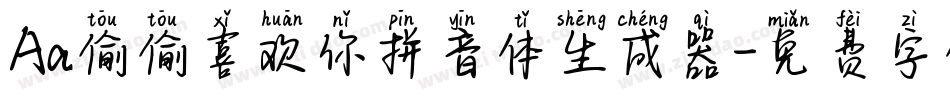 Aa偷偷喜欢你拼音体生成器字体转换
