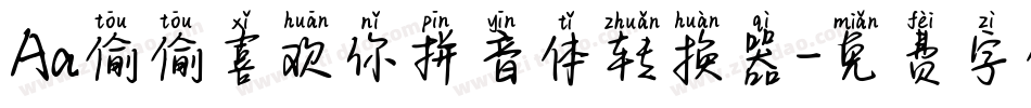 Aa偷偷喜欢你拼音体转换器字体转换