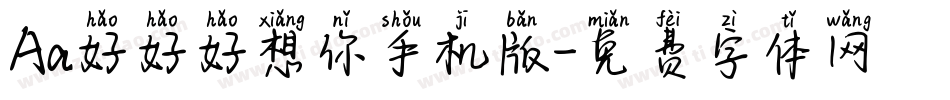 Aa好好好想你手机版字体转换