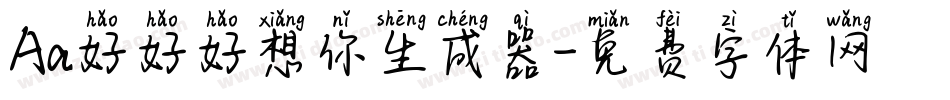Aa好好好想你生成器字体转换